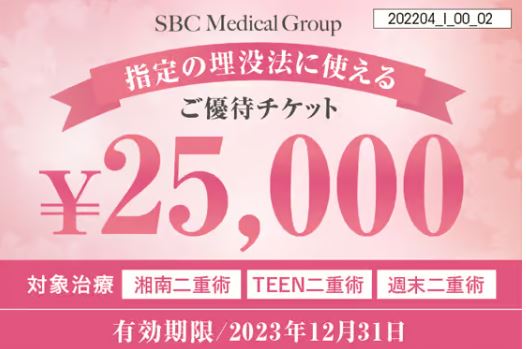 湘南美容外科クーポンチケット25000円