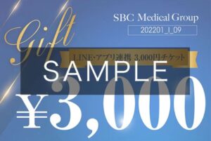 湘南美容クリニックのLINE登録で3000円オフ