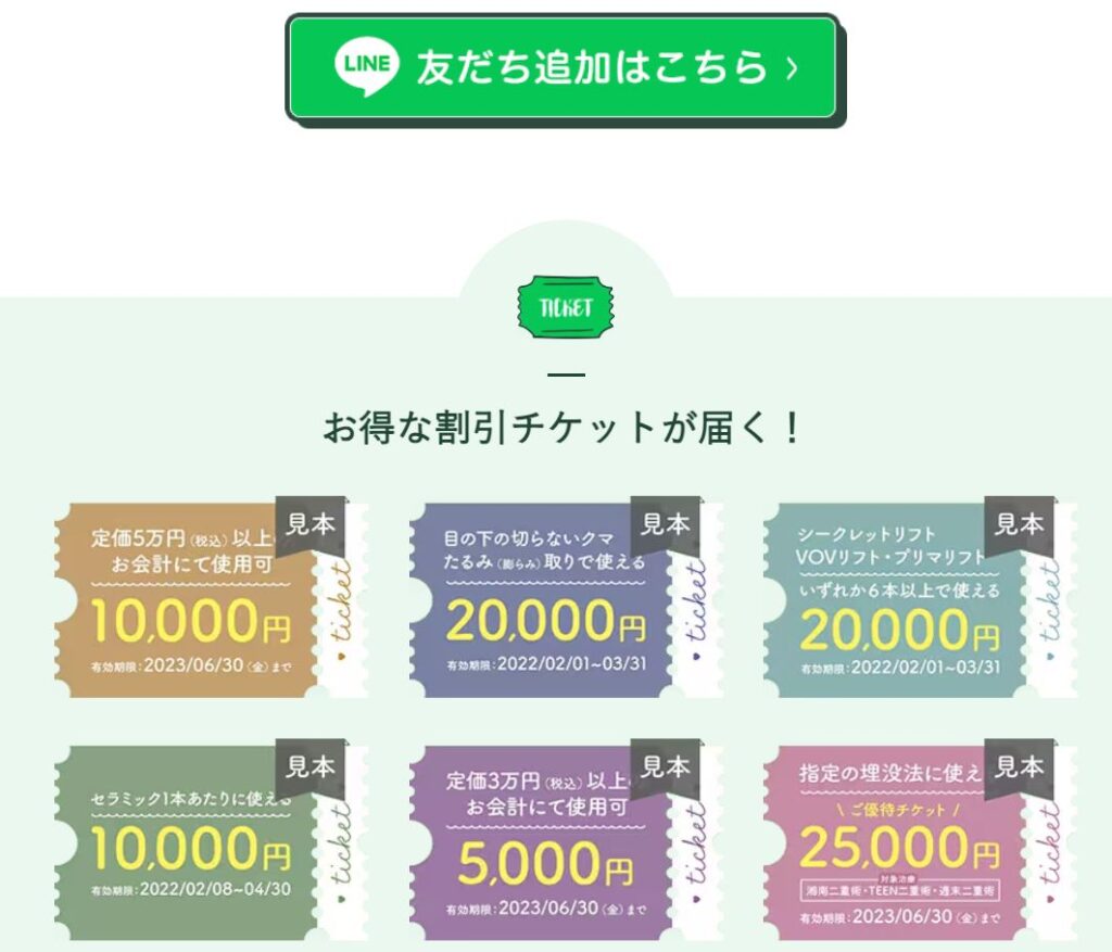 湘南美容クリニックでライン登録すると3000円クーポンゲット