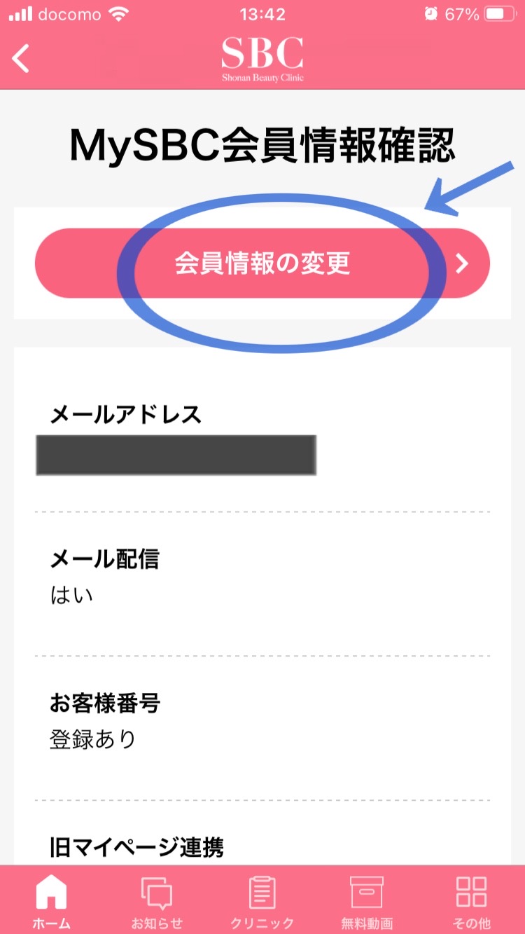 湘南美容クリニックでメルマガ登録で1000円もらう方法3