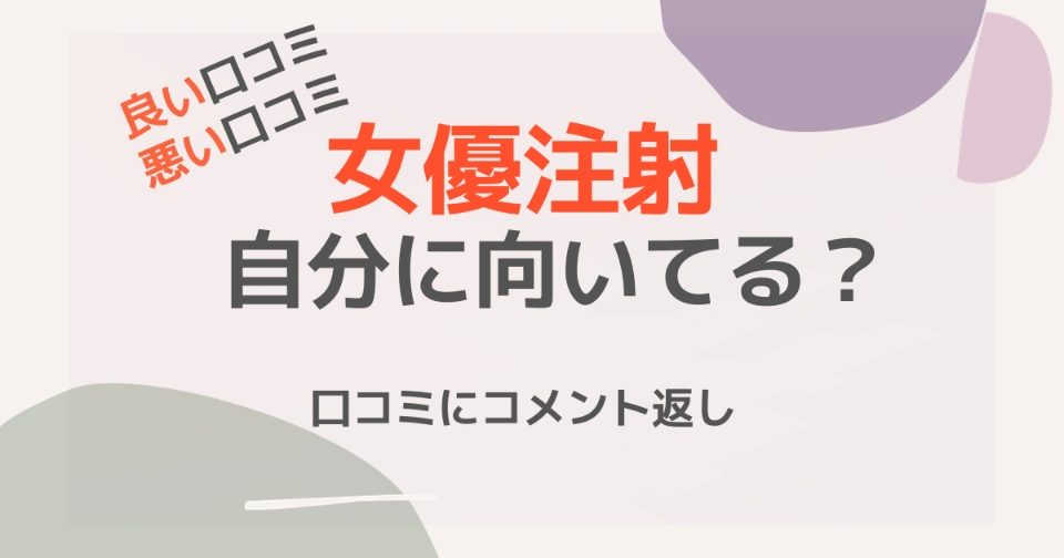 女優注射の良い口コミ・悪い