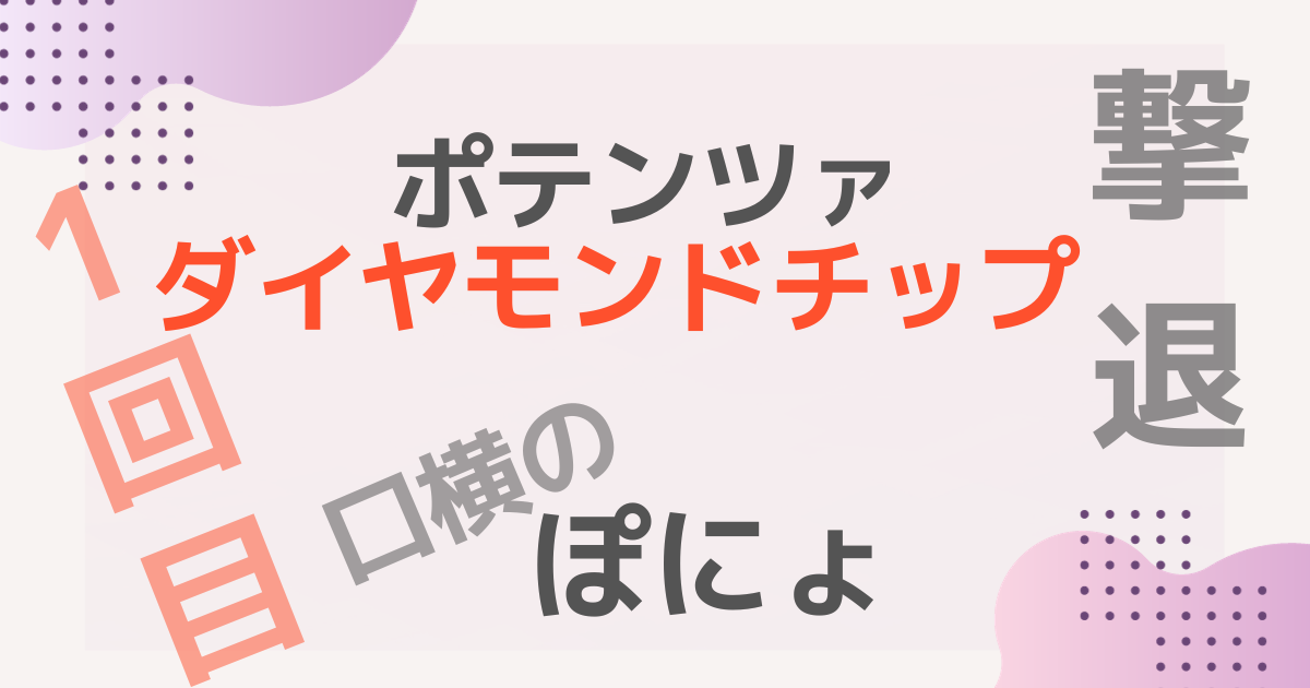 ポテンツァダイヤモンドチップ1回目レビュー