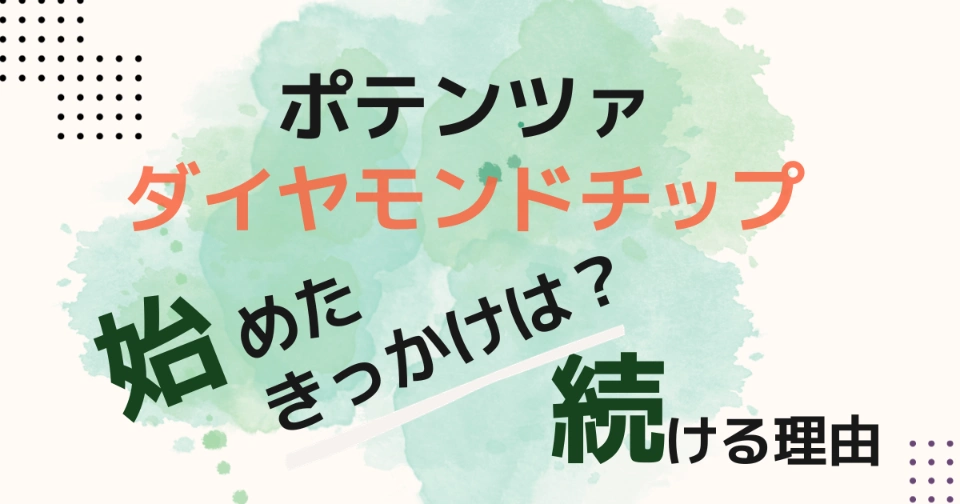 たるみ治療のポテンツァダイヤモンドチップを続ける理由