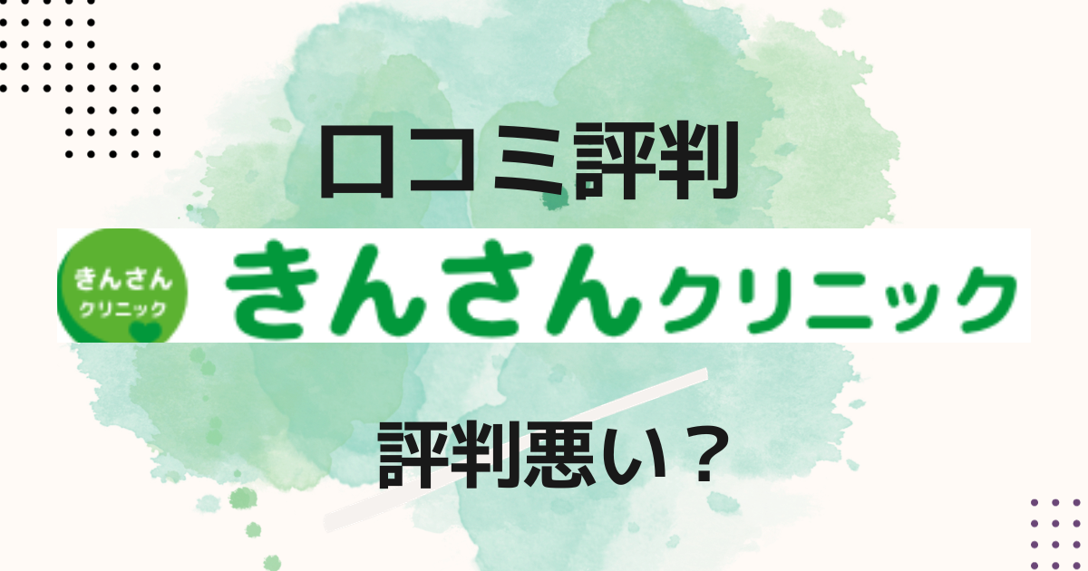 きんさんクリニックの口コミ評判は？悪い口コミ